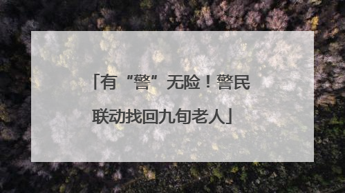 有“警”无险！警民联动找回九旬老人