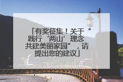 有奖征集！关于“践行‘两山’理念 共建美丽家园”，请提出您的建议
