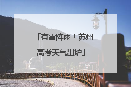 有雷阵雨！苏州高考天气出炉
