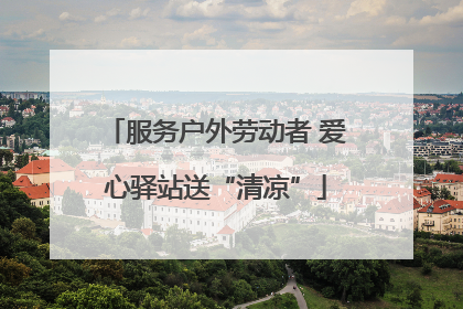 服务户外劳动者 爱心驿站送“清凉”