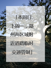 本周日、下周一，郑州两区域附近道路临时交通管制