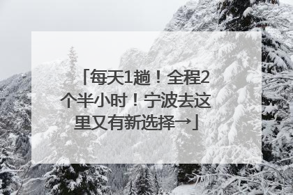 每天1趟！全程2个半小时！宁波去这里又有新选择→