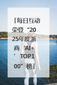 每日互动荣登“2025年度浙商‘AI+’TOP100”榜