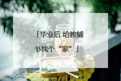 毕业后 给教辅书找个“家”