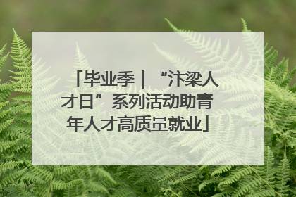 毕业季｜“汴梁人才日”系列活动助青年人才高质量就业