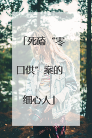 死磕“零口供”案的细心人