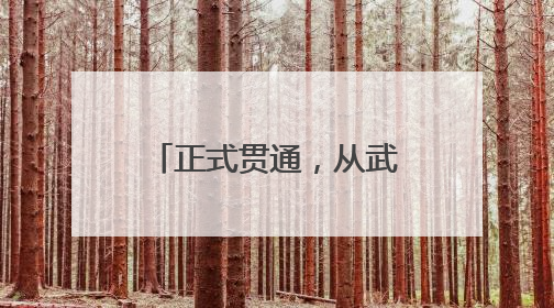 正式贯通，从武汉3小时直达
