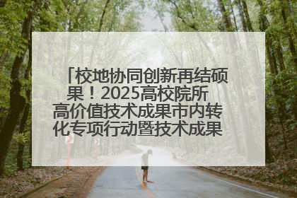 校地协同创新再结硕果！2025高校院所高价值技术成果市内转化专项行动暨技术成果项目路演对接会举办