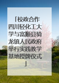 校政合作 四川轻化工大学与富顺县骑龙镇人民政府举行实践教学基地授牌仪式