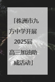 株洲市九方中学开展2025届高三加油助威活动