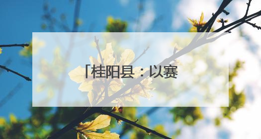 桂阳县：以赛促学展风采 理论宣讲润心田
