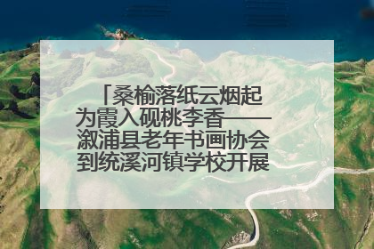 桑榆落纸云烟起 为霞入砚桃李香——溆浦县老年书画协会到统溪河镇学校开展书画进校园活动