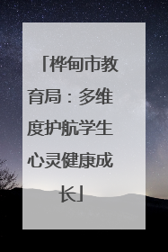桦甸市教育局：多维度护航学生心灵健康成长