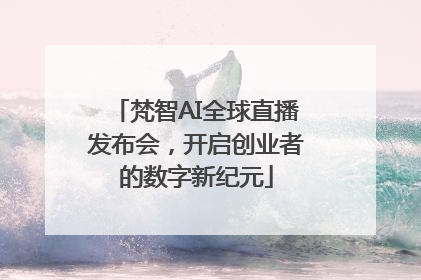 梵智AI全球直播发布会，开启创业者的数字新纪元