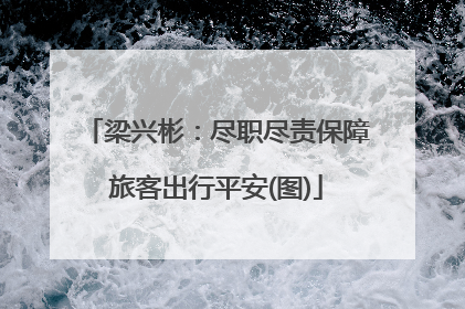 梁兴彬：尽职尽责保障旅客出行平安(图)