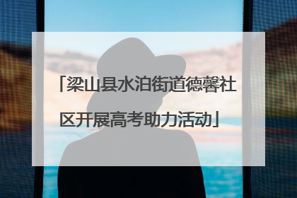 梁山县水泊街道德馨社区开展高考助力活动