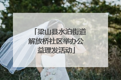 梁山县水泊街道解放桥社区举办公益理发活动