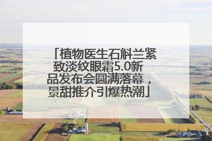 植物医生石斛兰紧致淡纹眼霜5.0新品发布会圆满落幕，景甜推介引爆热潮