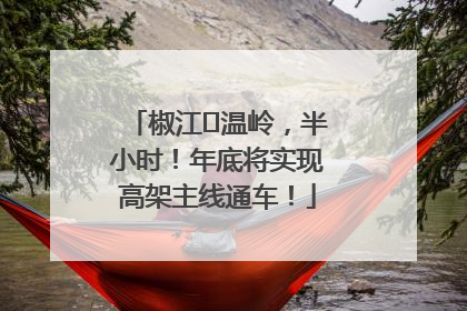 椒江⇌温岭，半小时！年底将实现高架主线通车！