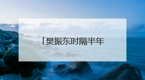 樊振东时隔半年重返赛场，乒超首轮对阵徐瑛彬，3:2获胜！