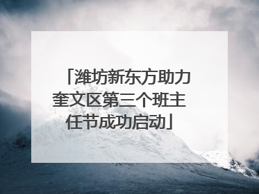 潍坊新东方助力奎文区第三个班主任节成功启动