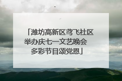 潍坊高新区鸢飞社区举办庆七一文艺晚会 多彩节目颂党恩