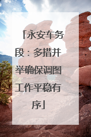 永安车务段：多措并举确保调图工作平稳有序
