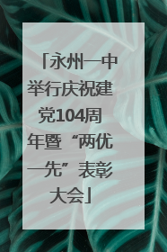 永州一中举行庆祝建党104周年暨“两优一先”表彰大会