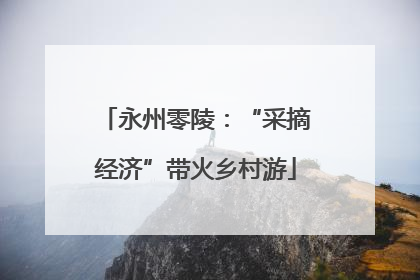 永州零陵：“采摘经济”带火乡村游