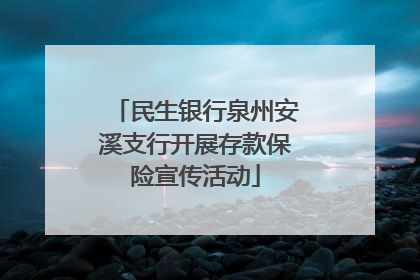 民生银行泉州安溪支行开展存款保险宣传活动