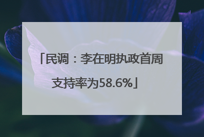 民调：李在明执政首周支持率为58.6%