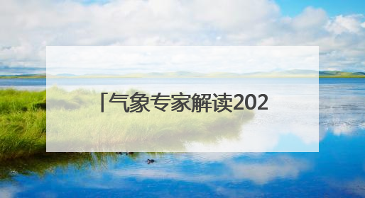 气象专家解读2025年湖北梅雨期天气
