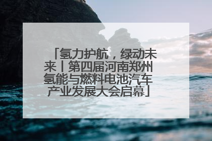 氢力护航，绿动未来丨第四届河南郑州氢能与燃料电池汽车产业发展大会启幕