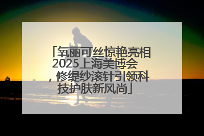 氧丽可丝惊艳亮相2025上海美博会，修缇纱滚针引领科技护肤新风尚