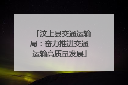 汶上县交通运输局：奋力推进交通运输高质量发展