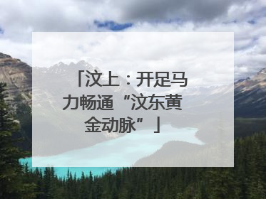 汶上：开足马力畅通“汶东黄金动脉”