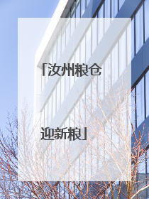 汝州粮仓迎新粮
