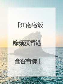 江南乌饭粽频获香港食客青睐