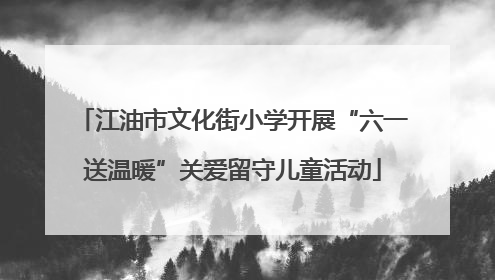 江油市文化街小学开展“六一送温暖”关爱留守儿童活动