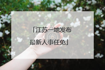 江苏一地发布最新人事任免