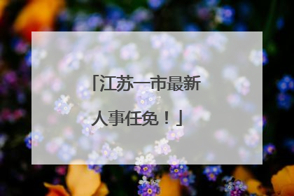 江苏一市最新人事任免！