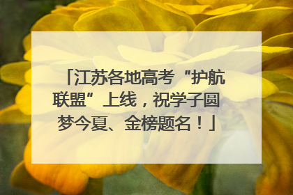 江苏各地高考“护航联盟”上线，祝学子圆梦今夏、金榜题名！