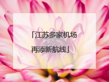 江苏多家机场再添新航线