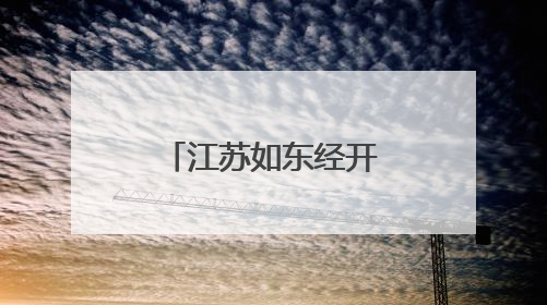 江苏如东经开区：惟“新”图强以“新”提质推进产业强区