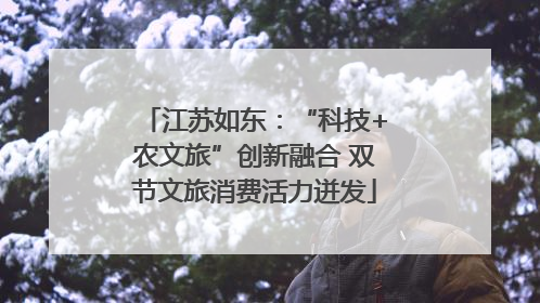 江苏如东：“科技+农文旅”创新融合 双节文旅消费活力迸发