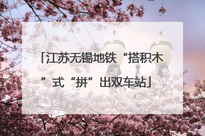 江苏无锡地铁“搭积木”式“拼”出双车站