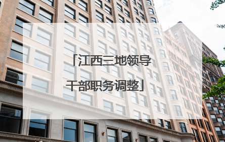 江西三地领导干部职务调整