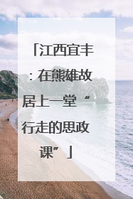 江西宜丰：在熊雄故居上一堂“行走的思政课”