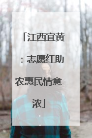 江西宜黄：志愿红助农惠民情意浓