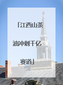 江西山茶油冲刺千亿赛道